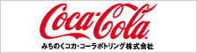 みちのくコカ・コーラ株式会社