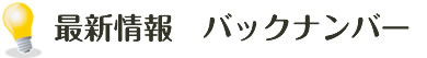 最新情報　バックナンバー