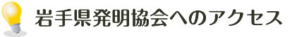 岩手県開発協会へのアクセス