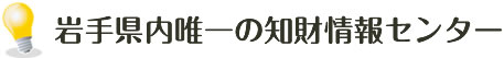 岩手県内唯一の知財情報センター